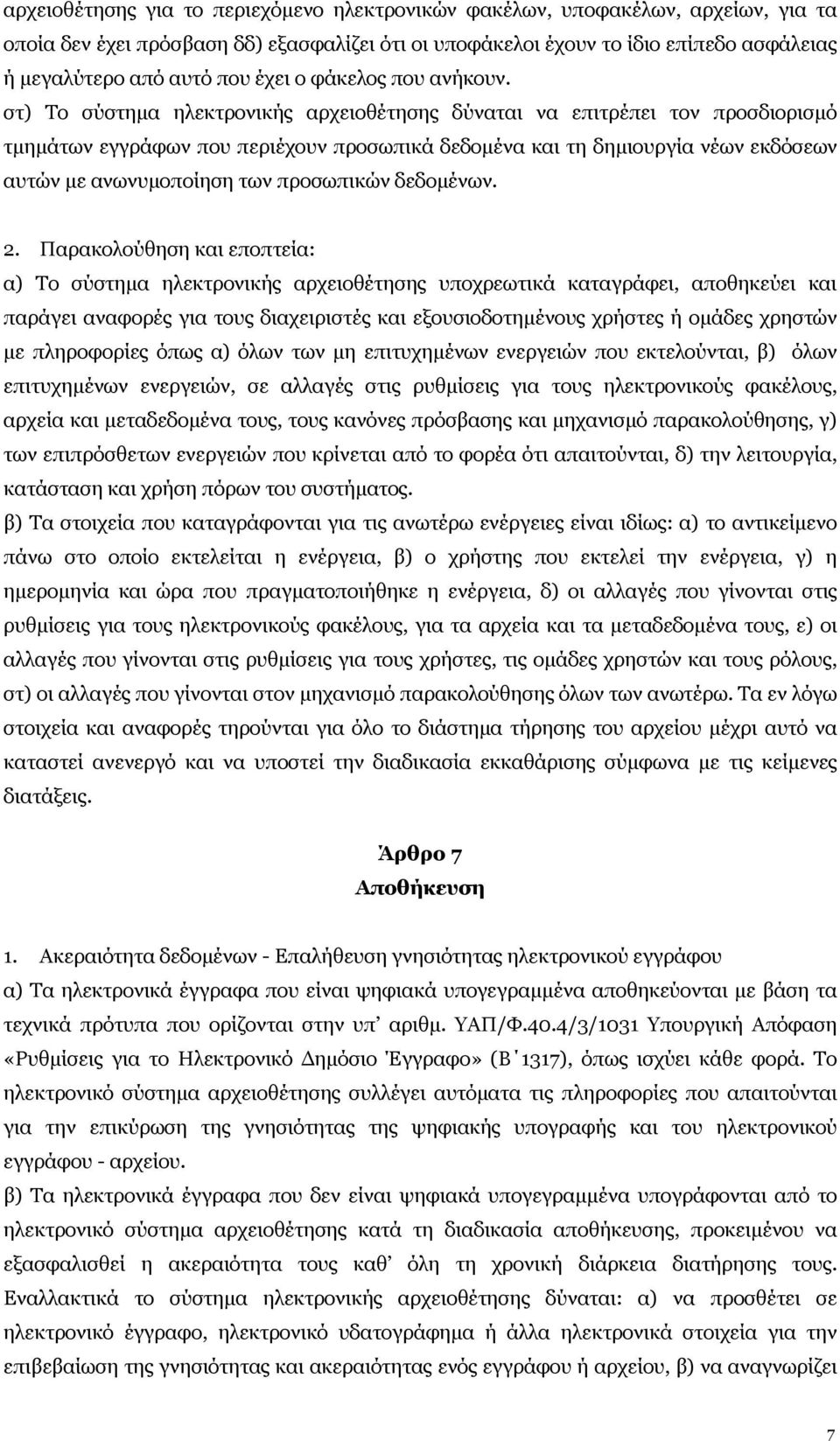 στ) Το σύστημα ηλεκτρονικής αρχειοθέτησης δύναται να επιτρέπει τον προσδιορισμό τμημάτων εγγράφων που περιέχουν προσωπικά δεδομένα και τη δημιουργία νέων εκδόσεων αυτών με ανωνυμοποίηση των