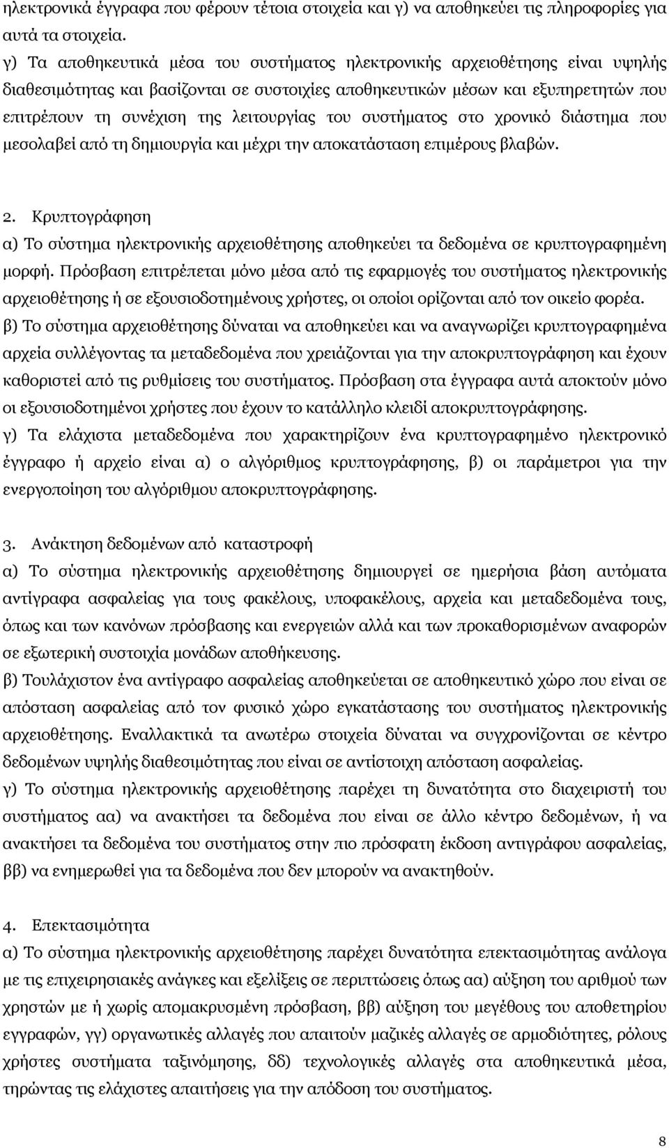 λειτουργίας του συστήματος στο χρονικό διάστημα που μεσολαβεί από τη δημιουργία και μέχρι την αποκατάσταση επιμέρους βλαβών. 2.