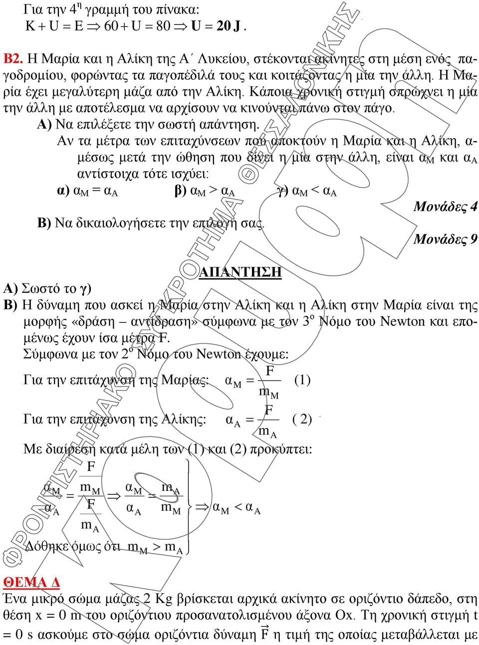 Κάποια χρονική στιγμή σπρώχνει η μία την άλλη με αποτέλεσμα να αρχίσουν να κινούνται πάνω στον πάγο. Α) Να επιλέξετε την σωστή απάντηση.