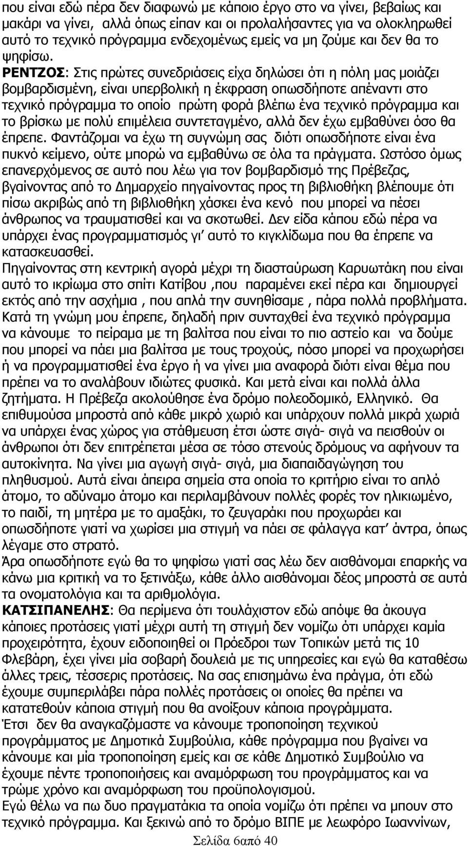 ΡΕΝΤΖΟΣ: Στις πρώτες συνεδριάσεις είχα δηλώσει ότι η πόλη μας μοιάζει βομβαρδισμένη, είναι υπερβολική η έκφραση οπωσδήποτε απέναντι στο τεχνικό πρόγραμμα το οποίο πρώτη φορά βλέπω ένα τεχνικό