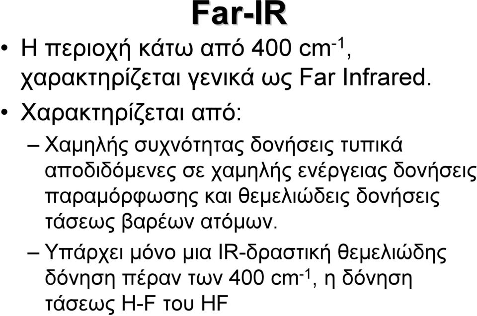 ενέργειας δονήσεις παραμόρφωσης και θεμελιώδεις δονήσεις τάσεως βαρέων ατόμων.