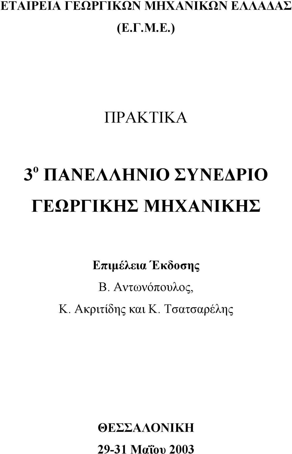 ΜΗΧΑΝΙΚΗΣ Επιμέλεια Έκδοσης Β. Αντωνόπουλος, Κ.