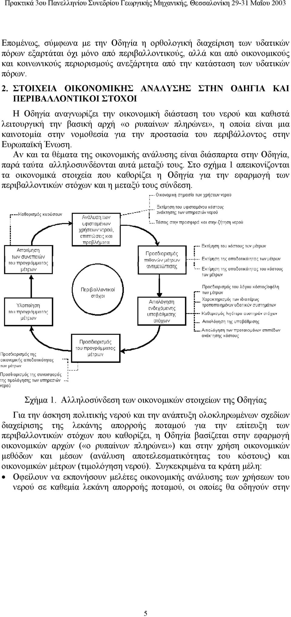 ΣΤΟΙΧΕΙΑ ΟΙΚΟΝΟΜΙΚΗΣ ΑΝΑΛΥΣΗΣ ΣΤΗΝ ΟΔΗΓΙΑ ΚΑΙ ΠΕΡΙΒΑΛΛΟΝΤΙΚΟΙ ΣΤΟΧΟΙ Η Οδηγία αναγνωρίζει την οικονομική διάσταση του νερού και καθιστά λειτουργική την βασική αρχή «ο ρυπαίνων πληρώνει», η οποία