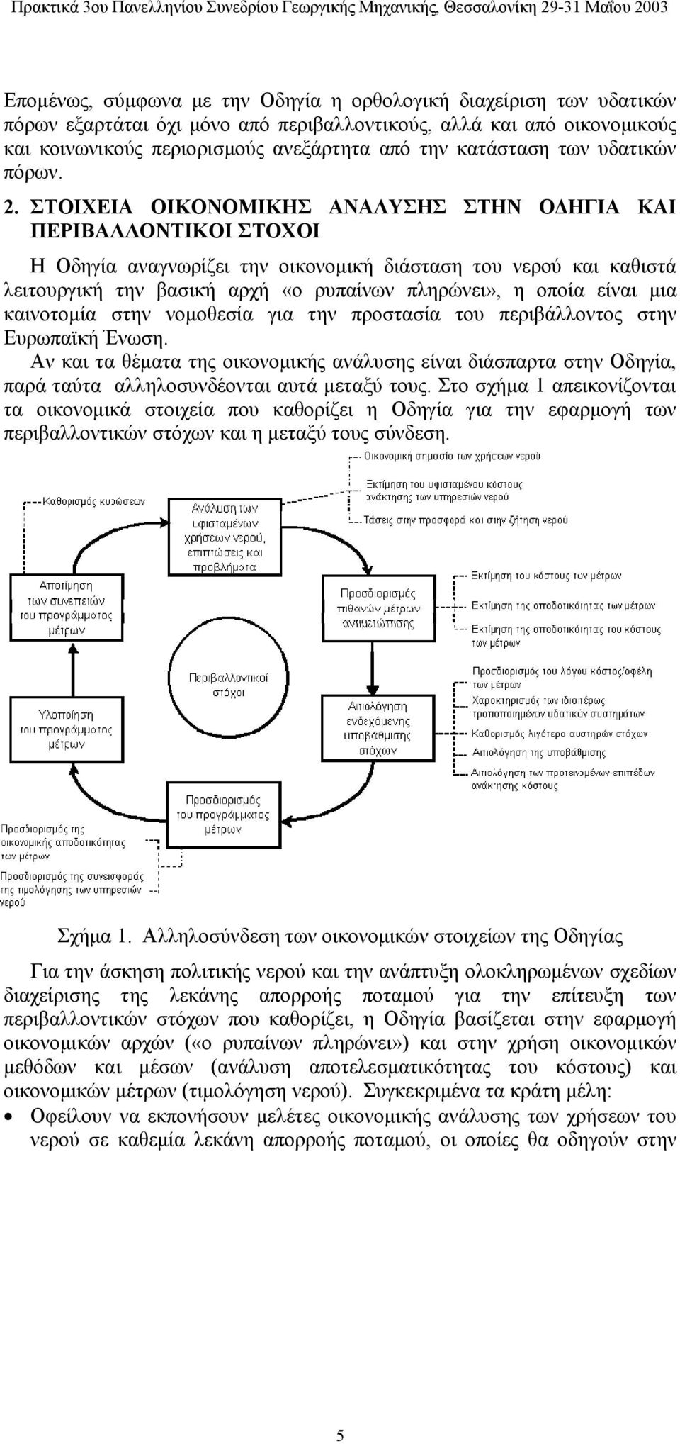 ΣΤΟΙΧΕΙΑ ΟΙΚΟΝΟΜΙΚΗΣ ΑΝΑΛΥΣΗΣ ΣΤΗΝ ΟΔΗΓΙΑ ΚΑΙ ΠΕΡΙΒΑΛΛΟΝΤΙΚΟΙ ΣΤΟΧΟΙ Η Οδηγία αναγνωρίζει την οικονομική διάσταση του νερού και καθιστά λειτουργική την βασική αρχή «ο ρυπαίνων πληρώνει», η οποία