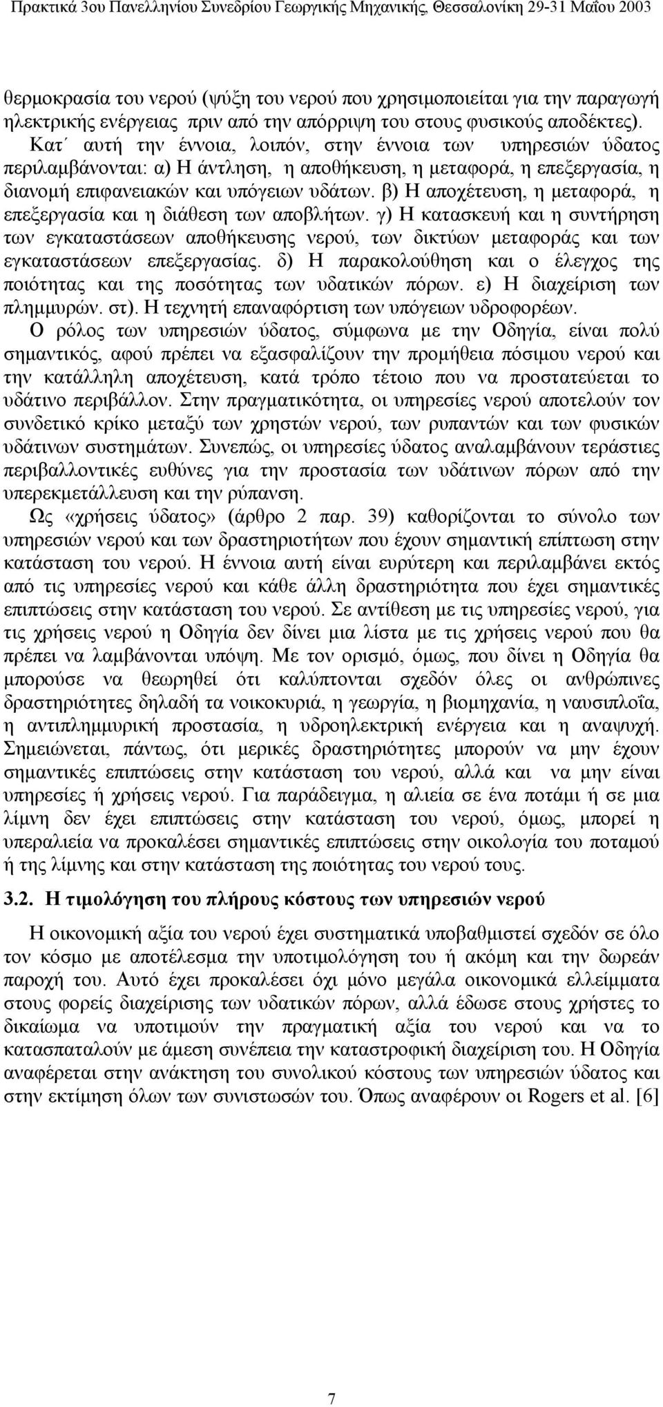 β) Η αποχέτευση, η μεταφορά, η επεξεργασία και η διάθεση των αποβλήτων. γ) Η κατασκευή και η συντήρηση των εγκαταστάσεων αποθήκευσης νερού, των δικτύων μεταφοράς και των εγκαταστάσεων επεξεργασίας.