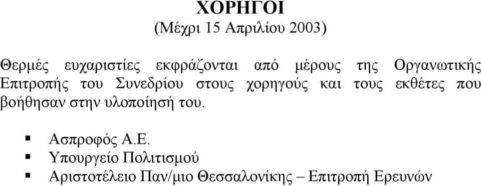 και τους εκθέτες που βοήθησαν στην υλοποίησή του. Ασπροφός Α.Ε.