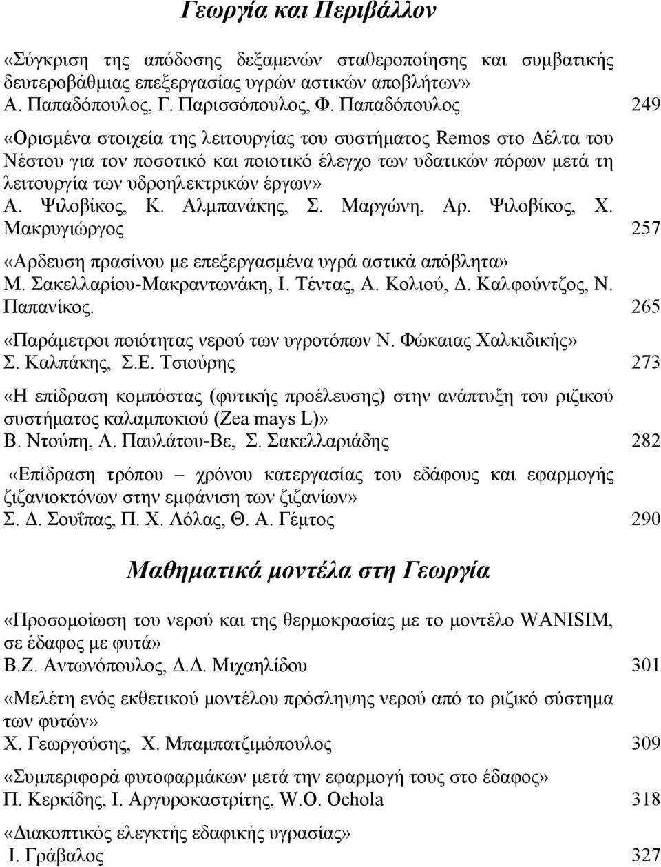 Ψιλοβίκος, Κ. Αλμπανάκης, Σ. Μαργώνη, Αρ. Ψιλοβίκος, Χ. Μακρυγιώργος 257 «Αρδευση πρασίνου με επεξεργασμένα υγρά αστικά απόβλητα» Μ. Σακελλαρίου-Μακραντωνάκη, Ι. Τέντας, Α. Κολιού, Δ. Καλφούντζος, Ν.