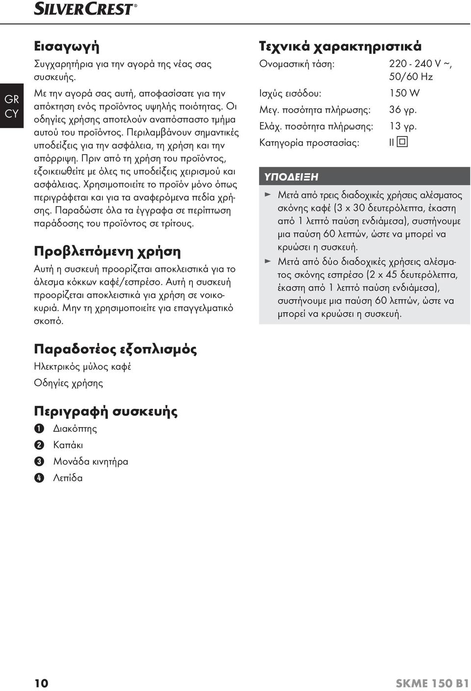 Πριν από τη χρήση του προϊόντος, εξοικειωθείτε με όλες τις υποδείξεις χειρισμού και ασφάλειας. Χρησιμοποιείτε το προϊόν μόνο όπως περιγράφεται και για τα αναφερόμενα πεδία χρήσης.
