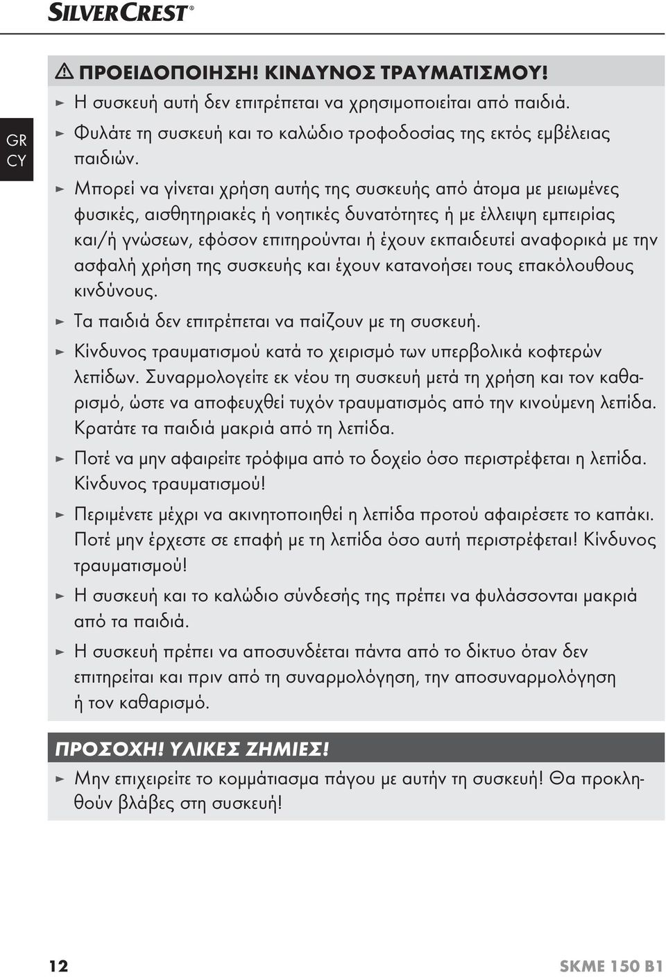 με την ασφαλή χρήση της συσκευής και έχουν κατανοήσει τους επακόλουθους κινδύνους. Τα παιδιά δεν επιτρέπεται να παίζουν με τη συσκευή.