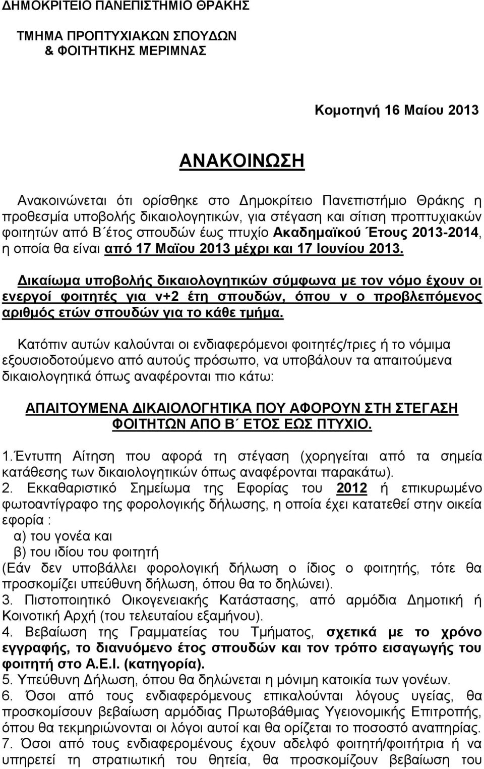 Δικαίωμα υποβολής δικαιολογητικών σύμφωνα με τον νόμο έχουν οι ενεργοί φοιτητές για ν+2 έτη σπουδών, όπου ν ο προβλεπόμενος αριθμός ετών σπουδών για το κάθε τμήμα.