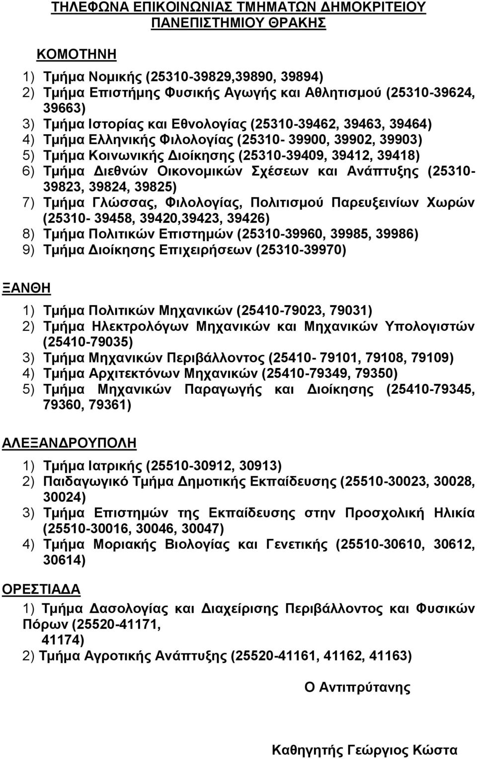 Σχέσεων και Ανάπτυξης (25310-39823, 39824, 39825) 7) Τμήμα Γλώσσας, Φιλολογίας, Πολιτισμού Παρευξεινίων Χωρών (25310-39458, 39420,39423, 39426) 8) Τμήμα Πολιτικών Επιστημών (25310-39960, 39985,