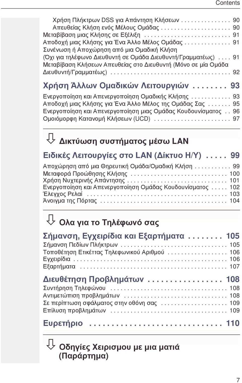 ... 91 Μεταβίβαση Κλσεων Απευθείας στο ιευθυντ (Μόνο σε µία Οµάδα ιευθυντ/γραµµατέως).................................... 92 Χρση Άλλων Οµαδικών Λειτουργιών.