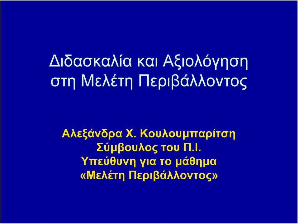 Κουλουμπαρίτση Σύμβουλος του Π.Ι.