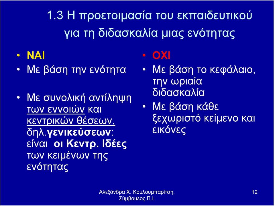 γενικεύσεων: είναι οι Κεντρ.