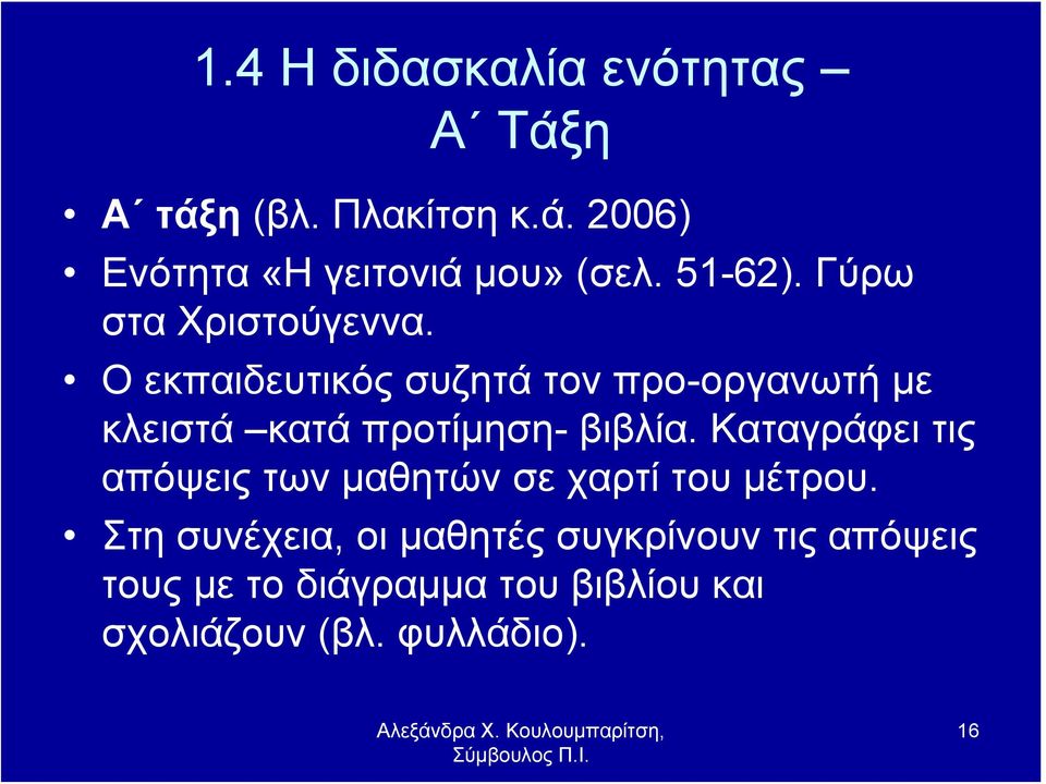 Ο εκπαιδευτικός συζητά τον προ-οργανωτή με κλειστά κατά προτίμηση- βιβλία.