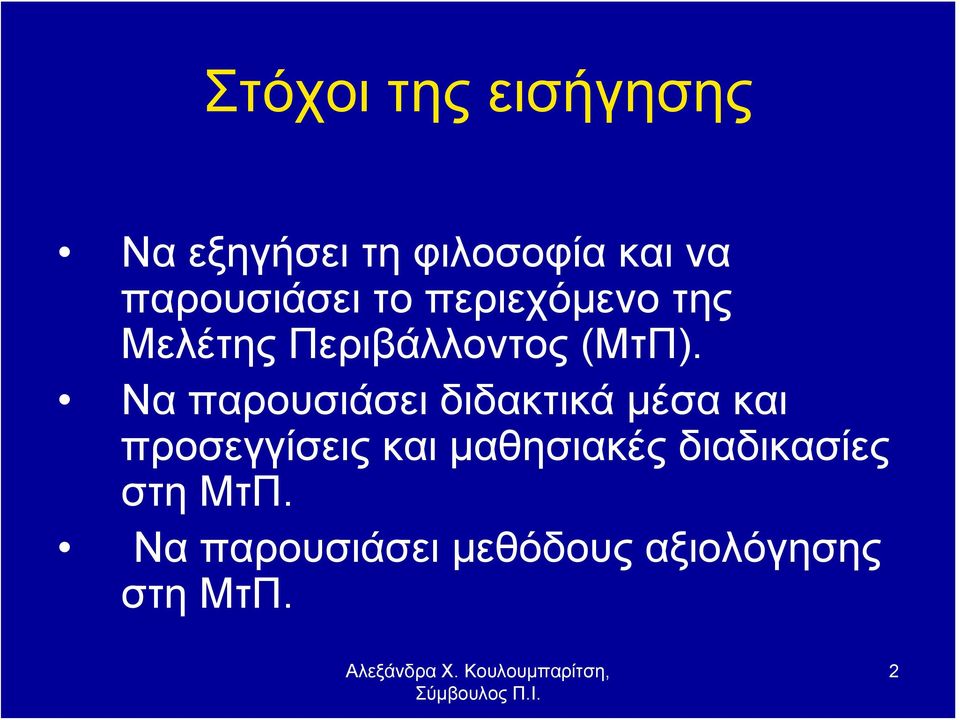 Να παρουσιάσει διδακτικά μέσα και προσεγγίσεις και