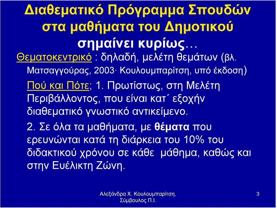 Πρωτίστως, στη Μελέτη Περιβάλλοντος, που είναι κατ εξοχήν διαθεματικό γνωστικό αντικείμενο. 2.