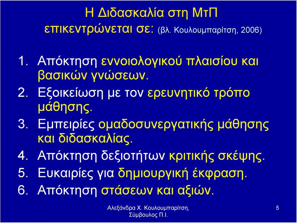 Εξοικείωση με τον ερευνητικό τρόπο μάθησης. 3.