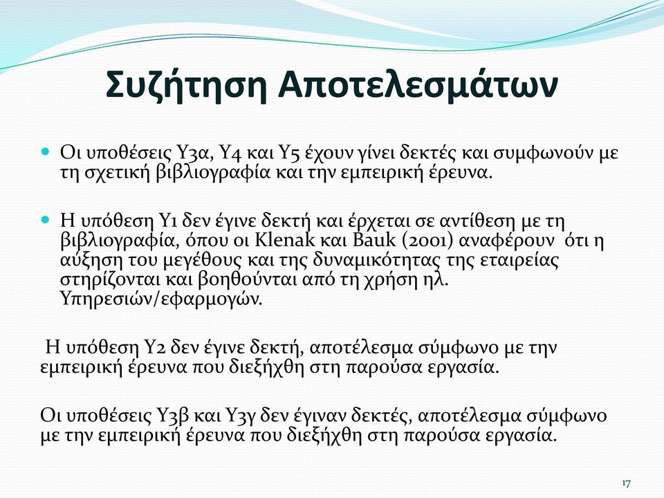 δυναμικότητας της εταιρείας στηρίζονται και βοηθούνται από τη χρήση ηλ. Υπηρεσιών/εφαρμογών.