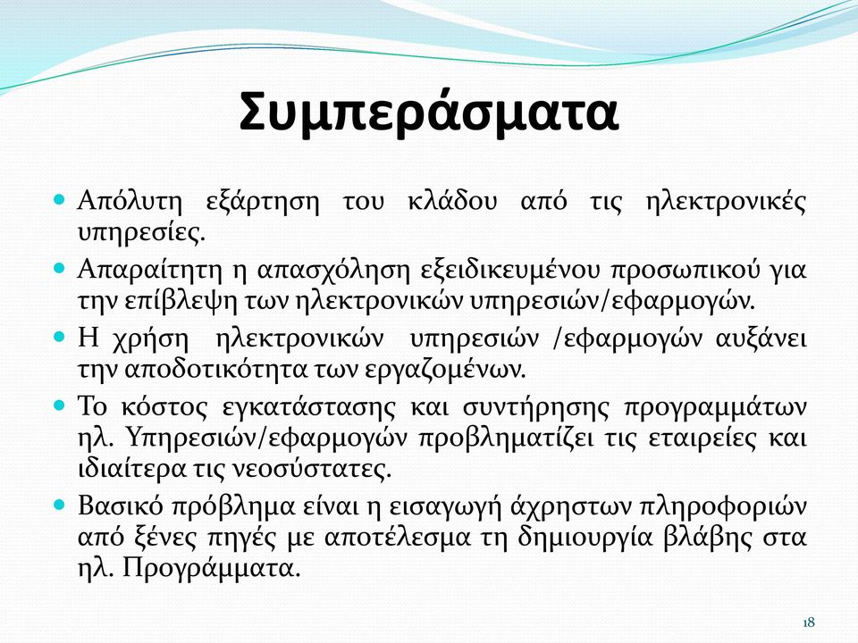 Η χρήση ηλεκτρονικών υπηρεσιών /εφαρμογών αυξάνει την αποδοτικότητα των εργαζομένων.