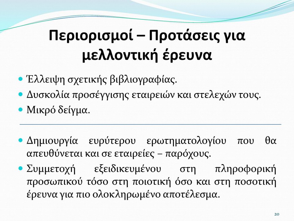 Δημιουργία ευρύτερου ερωτηματολογίου που θα απευθύνεται και σε εταιρείες παρόχους.