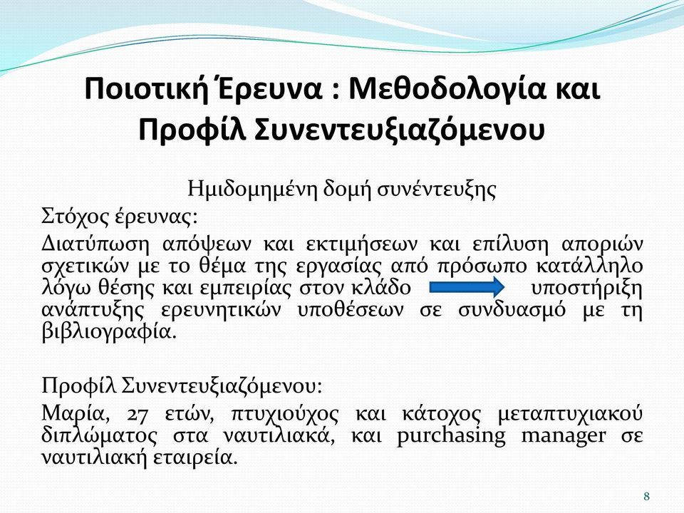 εμπειρίας στον κλάδο υποστήριξη ανάπτυξης ερευνητικών υποθέσεων σε συνδυασμό με τη βιβλιογραφία.