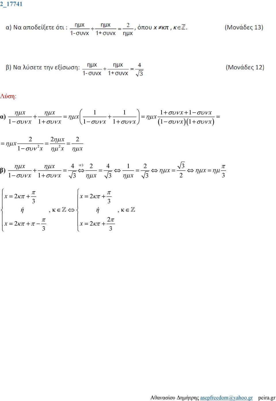 x ηµ x ηµ x β) α ) ηµ x ηµ x 4 4 1 3 + = = = ηµ x = ηµ x = ηµ 1 συν x 1+