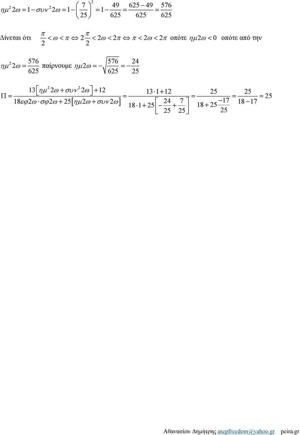 αίρνουμε ηµ ω = = 65 65 5 13 ηµ ω + συν ω + 1 13 1+ 1 5 5 Π= = =