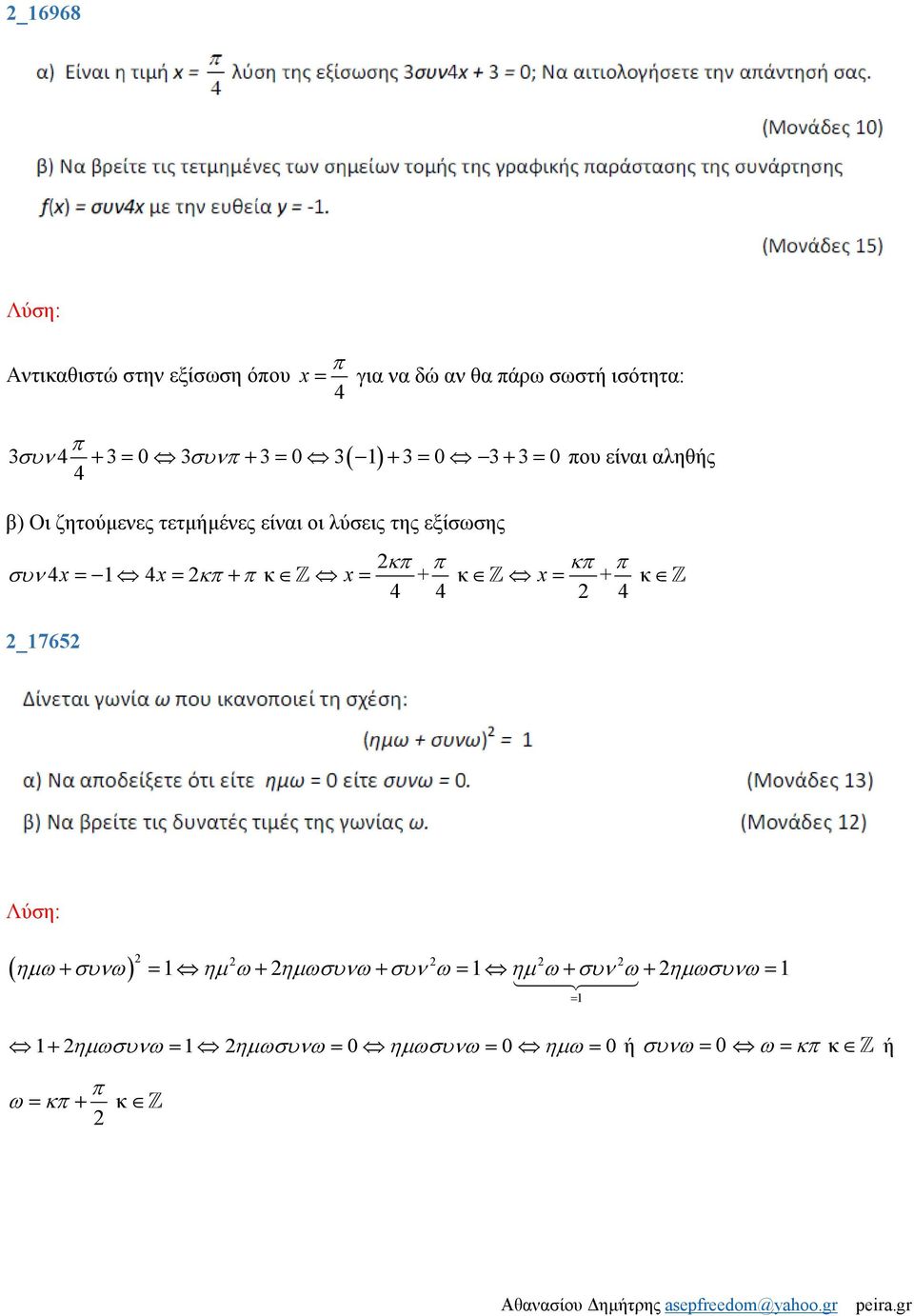 συν 4x = 1 4x = κ + κ x = + κ x = + κ 4 4 4 _1765 ( ) ηµω + συνω = 1 ηµ ω + ηµωσυνω + συν ω = 1 ηµ ω