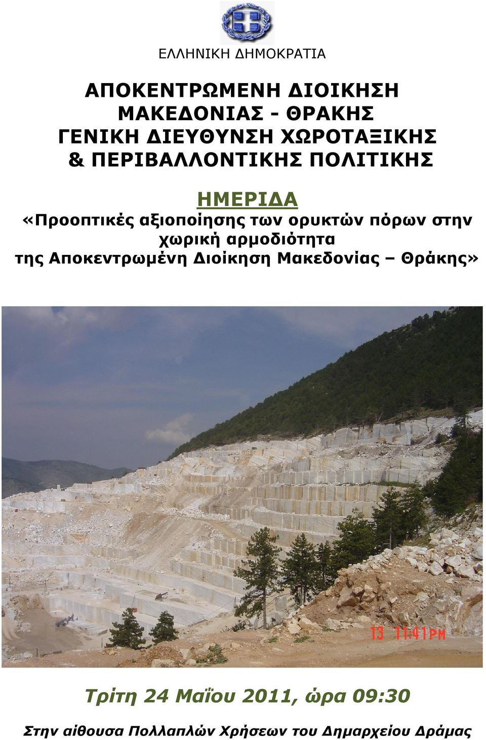 ορυκτών πόρων στην χωρική αρμοδιότητα της Αποκεντρωμένη Διοίκηση Μακεδονίας