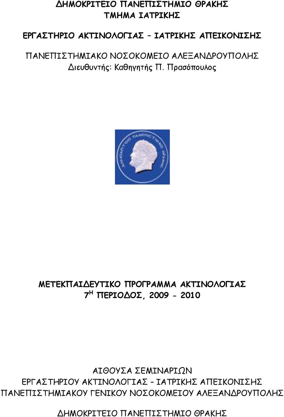 Πρασόπουλος ΜΕΤΕΚΠΑΙΔΕΥΤΙΚΟ ΠΡΟΓΡΑΜΜΑ ΑΚΤΙΝΟΛΟΓΙΑΣ 7 Η ΠΕΡΙΟΔΟΣ, 2009-2010 ΑΙΘΟΥΣΑ ΣΕΜΙΝΑΡΙΩΝ