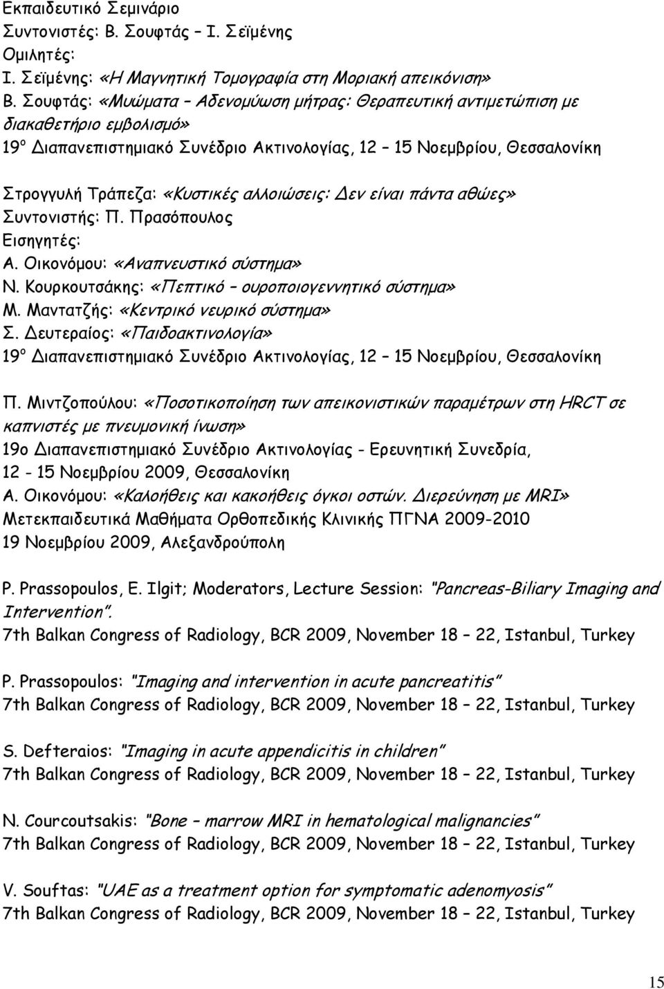 αλλοιώσεις: Δεν είναι πάντα αθώες» Συντονιστής: Π. Πρασόπουλος Εισηγητές: Α. Οικονόμου: «Αναπνευστικό σύστημα» Ν. Κουρκουτσάκης: «Πεπτικό ουροποιογεννητικό σύστημα» Μ.