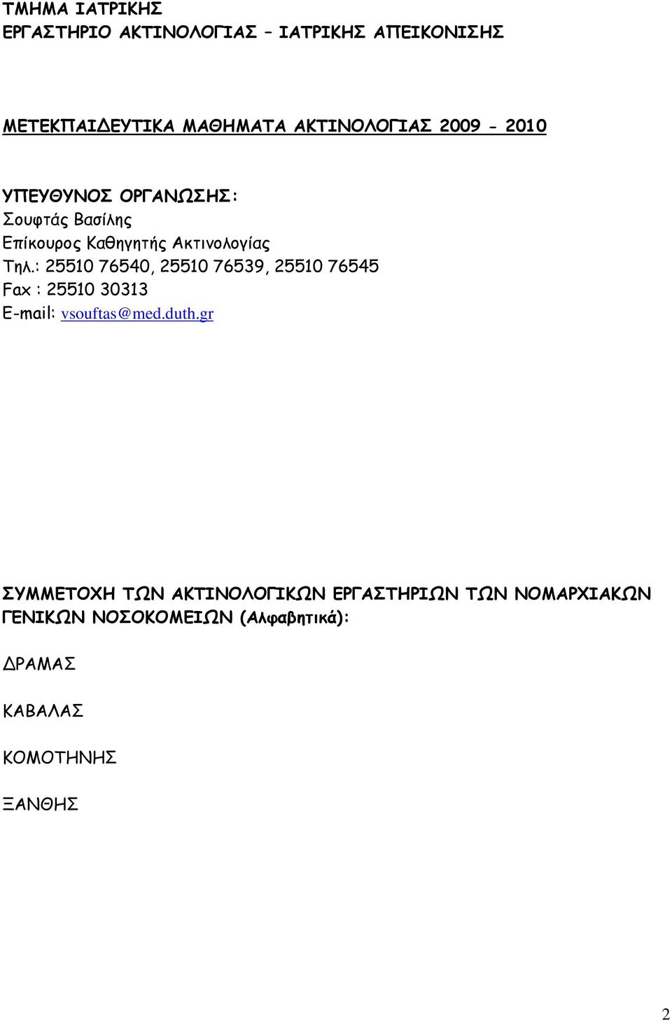 : 25510 76540, 25510 76539, 25510 76545 Fax : 25510 30313 E-mail: vsouftas@med.duth.