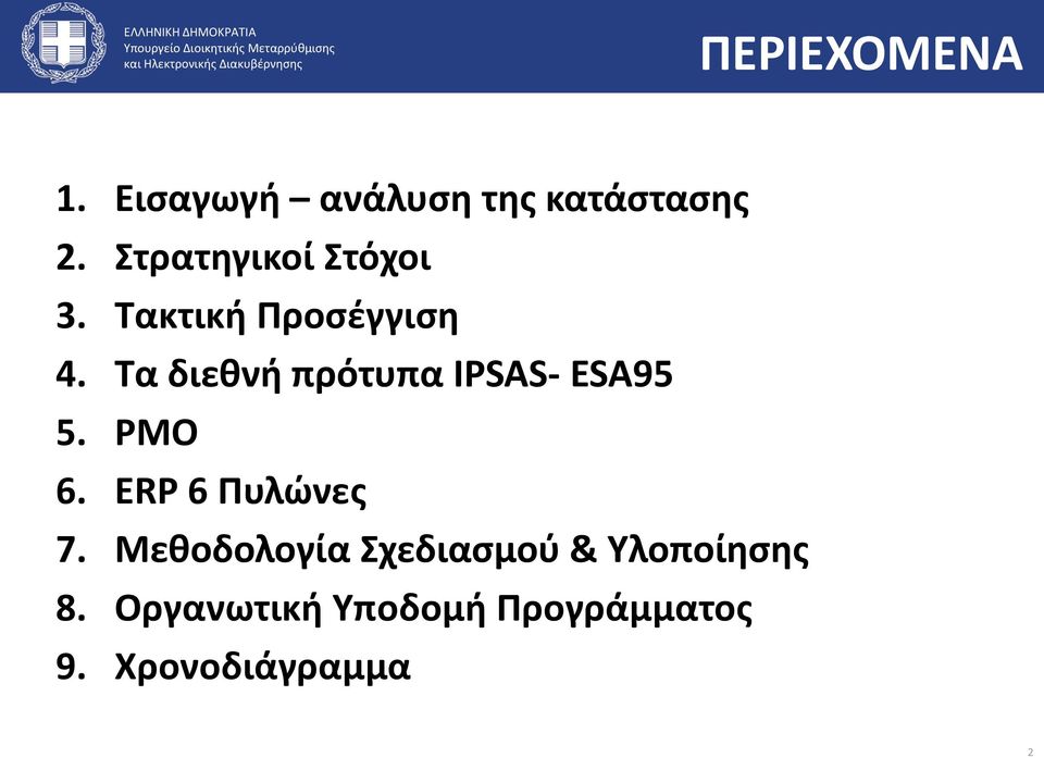 Τα διεθνή πρότυπα IPSAS- ESA95 5. PMO 6. ERP 6 Πυλώνες 7.