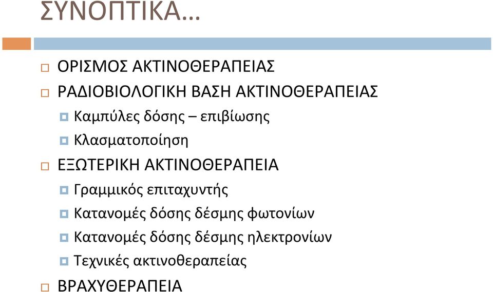 ΑΚΤΙΝΟΘΕΡΑΠΕΙΑ Γραμμικός επιταχυντής Κατανομές δόσης δέσμης