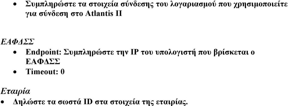 Endpoint: Συμπληρώστε την IP του υπολογιστή που βρίσκεται