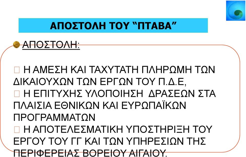 ΠΛΑΙΣΙΑ ΕΘΝΙΚΩΝ ΚΑΙ ΕΥΡΩΠΑΪΚΩΝ ΠΡΟΓΡΑΜΜΑΤΩΝ Η ΑΠΟΤΕΛΕΣΜΑΤΙΚΗ