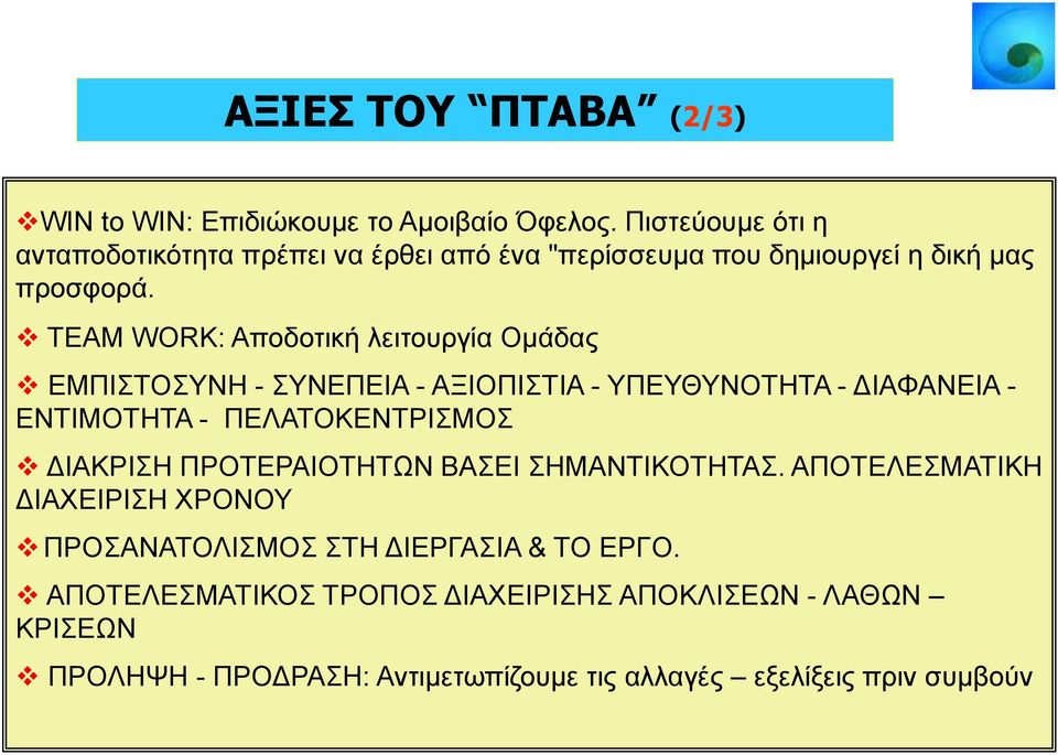 ΤΕΑΜ WORK: Αποδοτική λειτουργία Ομάδας ΕΜΠΙΣΤΟΣΥΝΗ - ΣΥΝΕΠΕΙΑ - ΑΞΙΟΠΙΣΤΙΑ - ΥΠΕΥΘΥΝΟΤΗΤΑ - ΔΙΑΦΑΝΕΙΑ - ΕΝΤΙΜΟΤΗΤΑ - ΠΕΛΑΤΟΚΕΝΤΡΙΣΜΟΣ