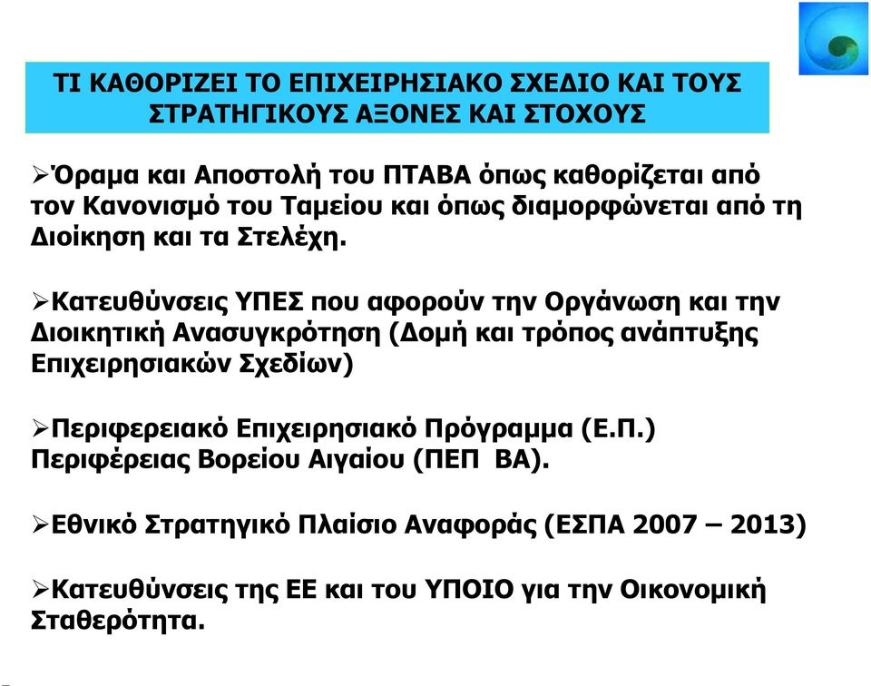 Κατευθύνσεις ΥΠΕΣ που αφορούν την Οργάνωση και την Διοικητική Ανασυγκρότηση (Δομή και τρόπος ανάπτυξης Επιχειρησιακών Σχεδίων)