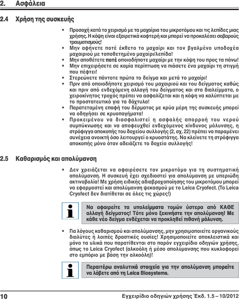 Μην αποθέτετε ποτέ οποιοδήποτε μαχαίρι με την κόψη του προς τα πάνω! Μην επιχειρήσετε σε καμία περίπτωση να πιάσετε ένα μαχαίρι τη στιγμή που πέφτει!