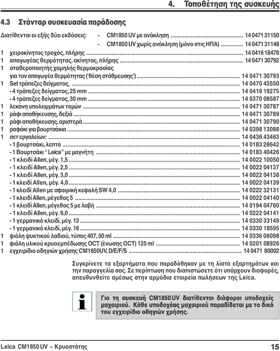 .. 14 0471 30792 1 σταθεροποιητής χαμηλής θερμοκρασίας για τον απαγωγέα θερμότητας ( θέση στάθμευσης )... 14 0471 30793 1 Set τράπεζες δείγματος,... 14 0470 43550-4 τράπεζες δείγματος, 25 mm.