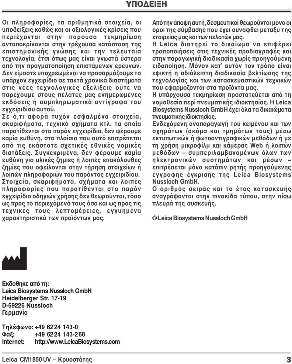 Δεν είμαστε υποχρεωμένοι να προσαρμόζουμε το υπάρχον εγχειρίδιο σε τακτά χρονικά διαστήματα στις νέες τεχνολογικές εξελίξεις ούτε να παρέχουμε στους πελάτες μας ενημερωμένες εκδόσεις ή συμπληρωματικά