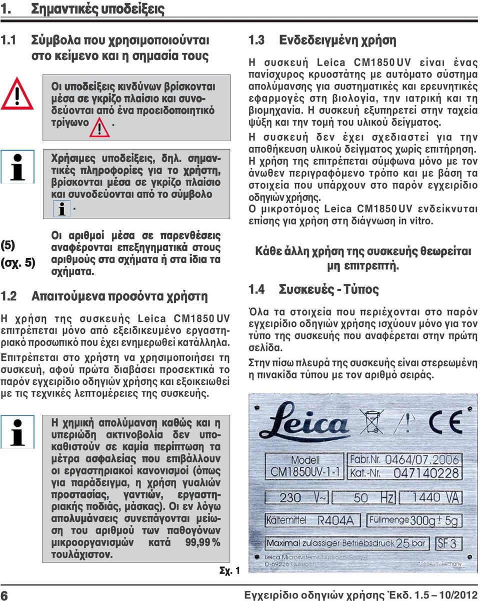 σημαν- τικές πληροφορίες για το χρήστη, βρίσκονται μέσα σε γκρίζο πλαίσιο και συνοδεύονται από το σύμβολο.