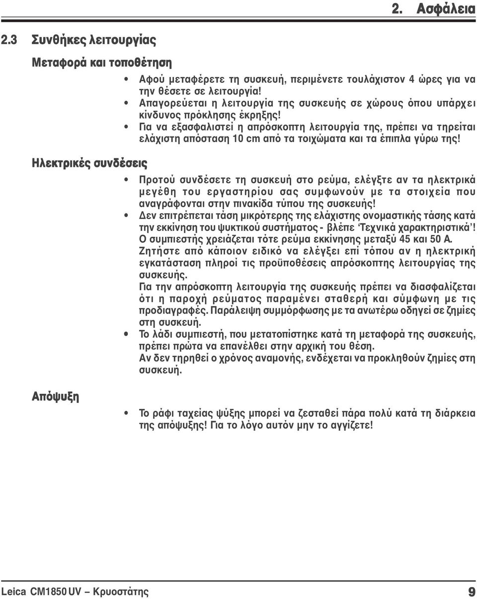 Για να εξασφαλιστεί η απρόσκοπτη λειτουργία της, πρέπει να τηρείται ελάχιστη απόσταση 10 cm από τα τοιχώματα και τα έπιπλα γύρω της!