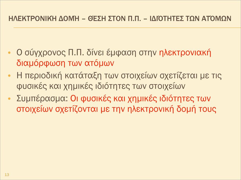 διαµόρφωση των ατόµων Η περιοδική κατάταξη των στοιχείων σχετίζεται µε τις