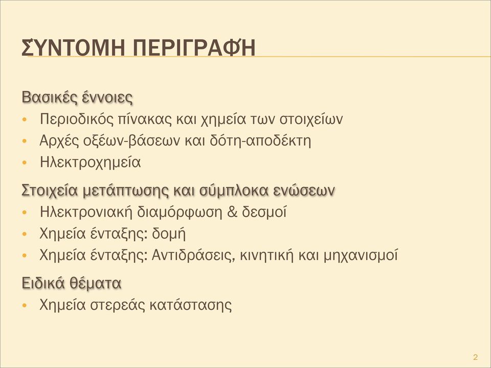 σύµπλοκα ενώσεων Ηλεκτρονιακή διαµόρφωση & δεσµοί Χηµεία ένταξης: δοµή Χηµεία