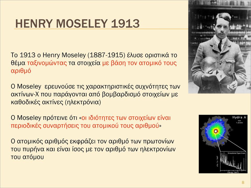 καθοδικές ακτίνες (ηλεκτρόνια) Ο Moseley πρότεινε ότι «οι ιδιότητες των στοιχείων είναι περιοδικές συναρτήσεις του ατοµικού