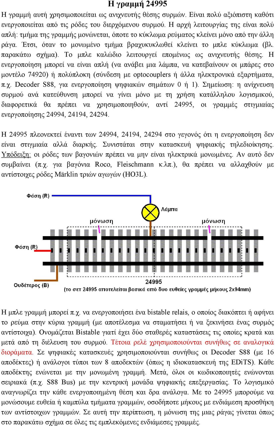 παρακάτω σχήµα). Το µπλε καλώδιο λειτουργεί εποµένως ως ανιχνευτής θέσης.