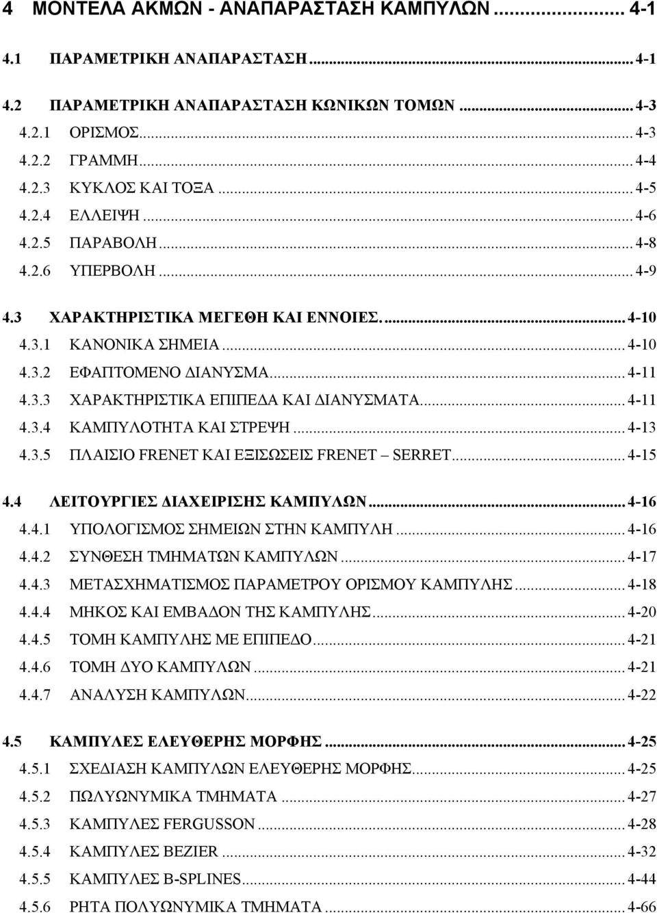 .. 4-4..5 ΠΛΑΙΣΙΟ FREET ΚΑΙ ΕΞΙΣΩΣΕΙΣ FREET SERRET... 4-5 4.4 ΛΕΙΤΟΥΡΓΙΕΣ ΔΙΑΧΕΙΡΙΣΗΣ ΚΑΜΠΥΛΩΝ... 4-6 4.4. ΥΠΟΛΟΓΙΣΜΟΣ ΣΗΜΕΙΩΝ ΣΤΗΝ ΚΑΜΠΥΛΗ... 4-6 4.4. ΣΥΝΘΕΣΗ ΤΜΗΜΑΤΩΝ ΚΑΜΠΥΛΩΝ... 4-7 4.4. ΜΕΤΑΣΧΗΜΑΤΙΣΜΟΣ ΠΑΡΑΜΕΤΡΟΥ ΟΡΙΣΜΟΥ ΚΑΜΠΥΛΗΣ.