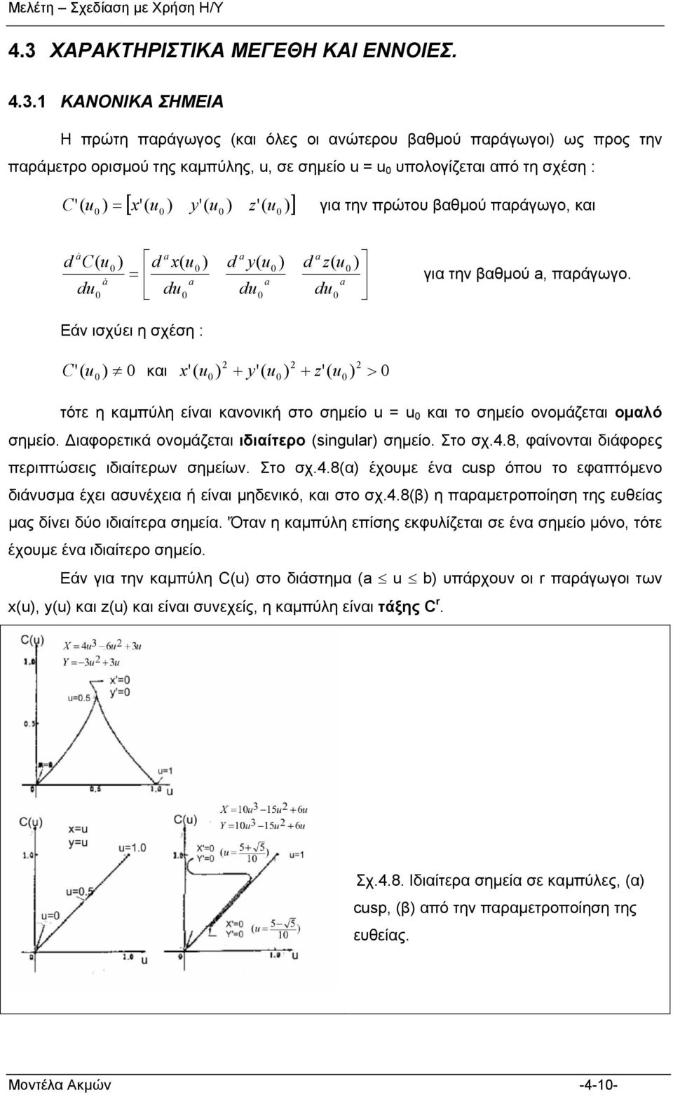 παράγωγο, και d a& C d a d x a d a a d y d z a& a d d a για την βαθμού a, παράγωγο.